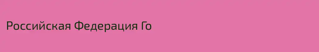 Российская Федерация Го